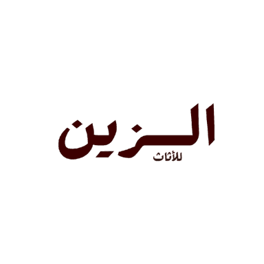الزين للأثاث